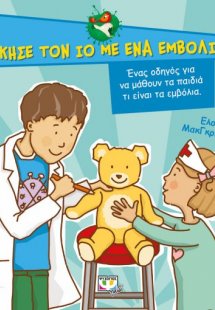 ΝΙΚΗΣΕ ΤΟΝ ΙΟ ΜΕ ΕΝΑ ΕΜΒΟΛΙΟ!