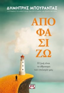 Αποφασίζω
