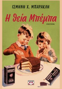 Η θεία Μπέμπα