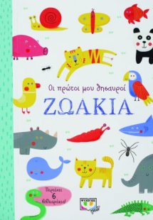 Οι πρώτοι μου θησαυροί: Ζωάκια