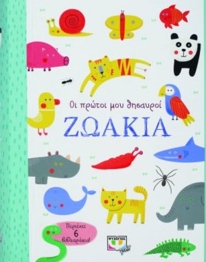 Οι πρώτοι μου θησαυροί: Ζωάκια