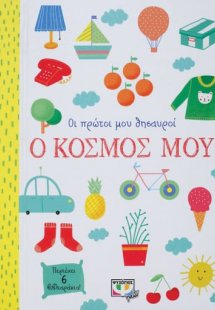 Οι πρώτοι μου θησαυροί: Ο κόσμος μου