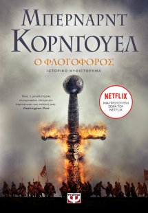 Φλογοφόρος