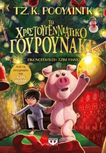 Το χριστουγεννιάτικο γουρουνάκι