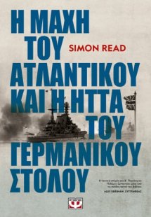 Η μάχη του Ατλαντικού και η ήττα του γερμανικού στόλου