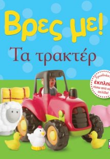 Βρες με - Το τρακτέρ