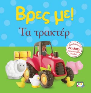 Βρες με - Το τρακτέρ