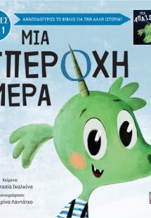 Μια υπέροχη-απαίσια μέρα