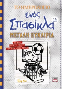 Το ημερολόγιο ενός σπασίκλα 16: Μεγάλη ευκαιρία