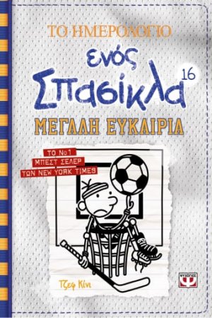 Το ημερολόγιο ενός σπασίκλα 16: Μεγάλη ευκαιρία