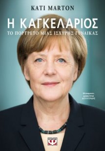 Η ΚΑΓΚΕΛΑΡΙΟΣ