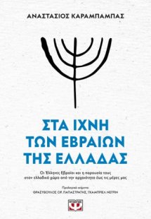 Στα ίχνη των Εβραίων της Ελλάδας