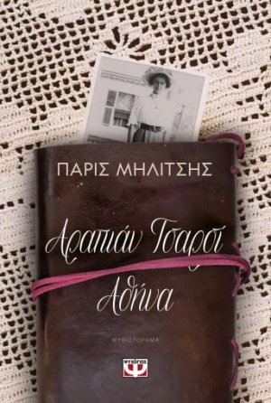 Αραπιάν Τσαρσί - Αθήνα