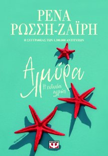 Αλμύρα. Η ευτυχία αλλιώς