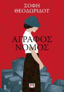 Άγραφος νόμος