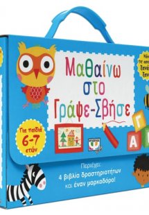Μαθαίνω στο Γράψε-Σβήσε (6-7 ετών)