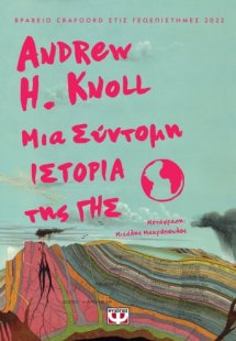 Μια σύντομη ιστορία της Γης