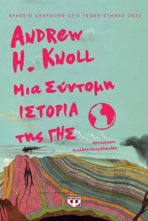Μια σύντομη ιστορία της Γης