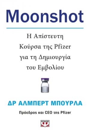 MOONSHOT: Η απίστευτη κούρσα της Pfizer για τη δημιουργία του εμβολίου