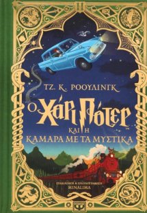 Ο Χάρι Πότερ και η κάμαρα με τα μυστικά (έκδοση Minalim...