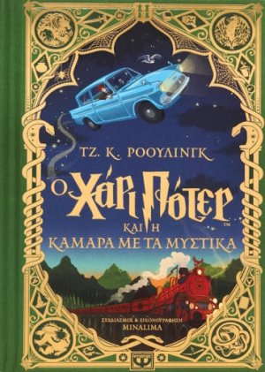 Ο Χάρι Πότερ και η κάμαρα με τα μυστικά (έκδοση Minalima)