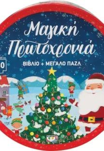 Μαγική πρωτοχρονιά (Βιβλίο και μεγάλο παζλ 30 κομ.)