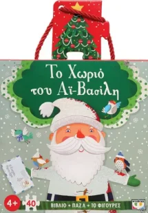 Το χωριό του Αϊ Βασίλη (Βιβλίο και παζλ 40 κομ. με φιγο...