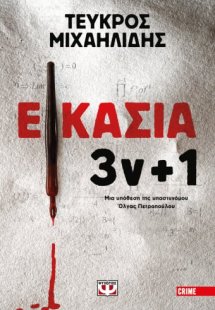 ΕΙΚΑΣΙΑ 3ν + 1