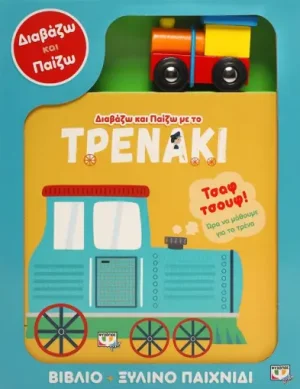 Διαβάζω και παίζω με το τρένο