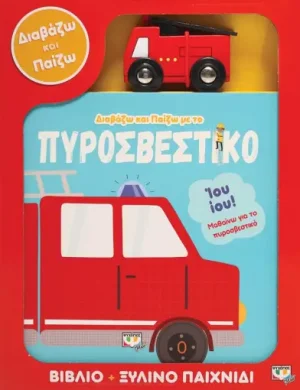 Διαβάζω και παίζω με το πυροσβεστικό
