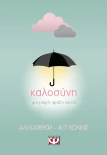 Καλοσύνη: Μια μικρή πράξη αρκεί