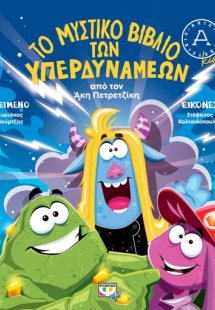 Το Μυστικό Βιβλίο των Υπερδυνάμεων