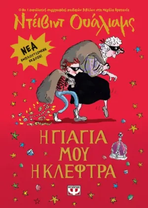 Η γιαγιά μου η κλέφτρα (Εμπλουτισμένη έκδοση)