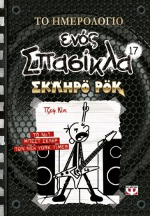 Το ημερολόγιο ενός σπασίκλα 17: Σκληρό ροκ