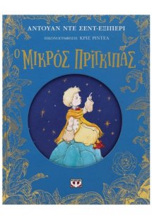 Ο μικρός πρίγκιπας - Επετειακή έκδοση