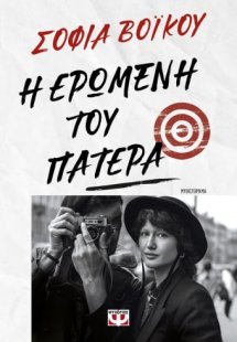 Η ερωμένη του πατέρα