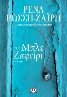 Το μπλε ζαφείρι