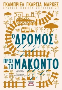 Ο δρόμος προς το Μακόντο