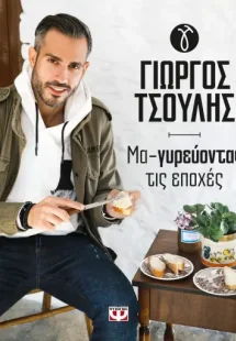 Μα-γυρεύοντας τις εποχές