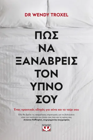 Πώς να ξαναβρείς τον ύπνο σου