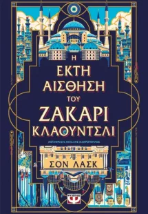 Η έκτη αίσθηση του Ζάκαρι Κλάουντσλι
