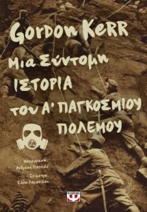 Μια σύντομη ιστορία του Α΄ Παγκόσμιου Πολέμου
