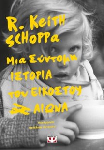 Μια σύντομη ιστορία του εικοστού αιώνα