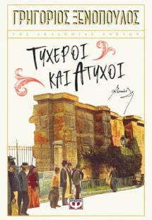 Τυχεροί και άτυχοι