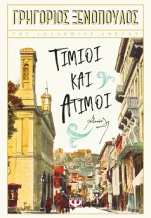 Τίμιοι και άτιμοι