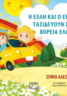 Η Έλλη και ο Ερμής ταξιδεύουν στη Βόρεια Ελλάδα