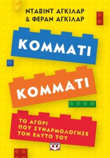 Κομμάτι κομμάτι. Το αγόρι που συναρμολόγησε τον εαυτό τ...