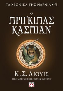 Τα χρονικά της Νάρνια 4: Ο Πρίγκιπας Κάσπιαν