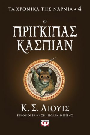 Τα χρονικά της Νάρνια 4: Ο Πρίγκιπας Κάσπιαν