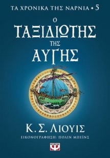 Τα χρονικά της Νάρνια 5: Ο ταξιδιώτης της αυγής